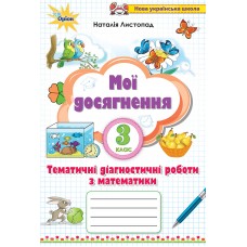НУШ Мои достижения Орион Тематические диагностические работы Математика 3 класс Листопад