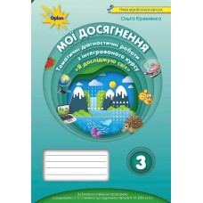 НУШ Мои достижения Орион Тематические диагностические работы Я исследую мир 3 класс к учебнику Бибик