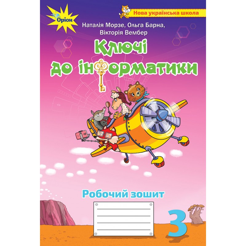 НУШ Рабочая тетрадь Ключи к информатике Орион Информатика 3 класс Морзе