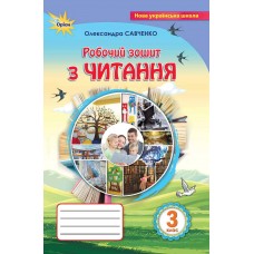 НУШ Рабочая тетрадь Орион Чтение 3 класс Савченко