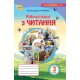 НУШ Рабочая тетрадь Орион Чтение 3 класс Савченко