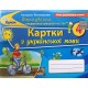 НУШ Формування предметних компетентностей Оріон Українська мова 4 клас