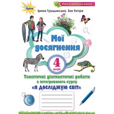 НУШ Мои достижения Орион Тематические диагностические работы Я исследую мир 4 класс Грущинская