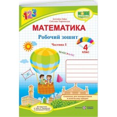 НУШ Робочий зошит Підручники і посібники Математика 4 клас частина 1 до підручника Заїки