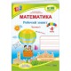 НУШ Робочий зошит Підручники і посібники Математика 4 клас частина 1 до підручника Заїки
