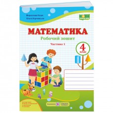 НУШ Робочий зошит Пiдручники i посiбники Математика 4 клас Частина 1 до підручника Козак Корчевська