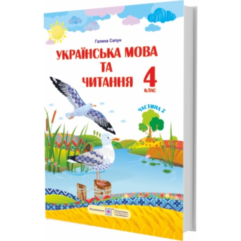 НУШ Учебник Пiдручники i посiбники Украинский язык и чтение 4 класс Часть 2 по программе Шияна