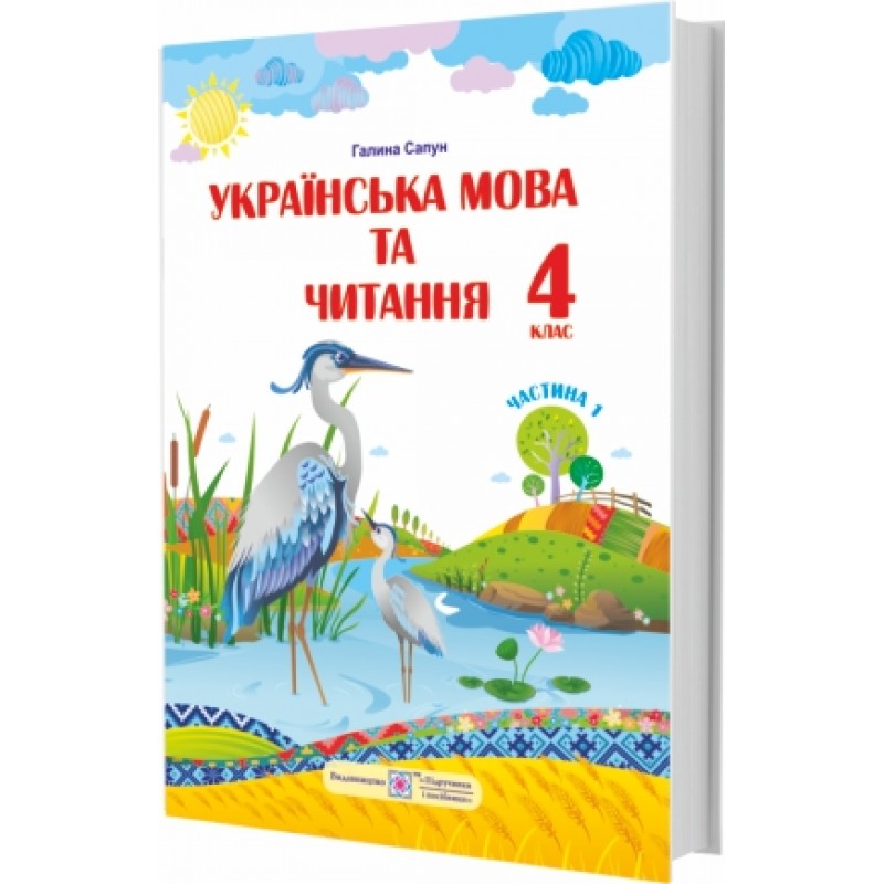 НУШ Учебник Пiдручники i посiбники Украинский язык и чтение 4 класс Часть 1 по программе Шияна