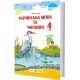 НУШ Учебник Пiдручники i посiбники Украинский язык и чтение 4 класс Часть 1 по программе Шияна