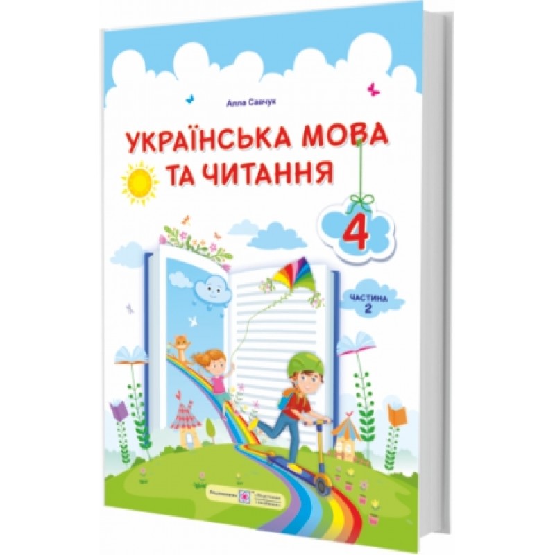 НУШ Учебник Пiдручники i посiбники Украинский язык и чтение 4 класс Часть 2 по программе Савченко Савчук