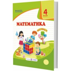 НУШ Підручник Математика Пiдручники i посiбники 4 класс Часть 2 за програмою Савченко Козак