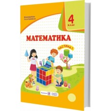 НУШ Підручник Математика Пiдручники i посiбники 4 класс Часть 1 за програмою Савченко Козак