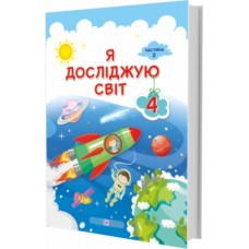 НУШ Підручник Я досліджую світ Пiдручники i посiбники 4 класс Часть 2 за програмою Савченко Жаркова