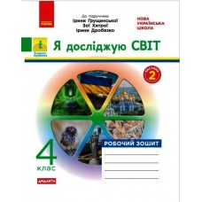 НУШ Дидакта Рабочая тетрадь Ранок Я исследую мир 4 класс Часть 2 к учебнику Грущинской