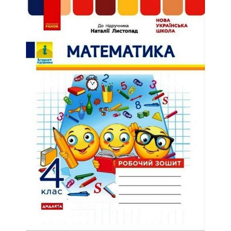 НУШ Дидакта Рабочая тетрадь Ранок Математика 4 класс к учебнику Листопад
