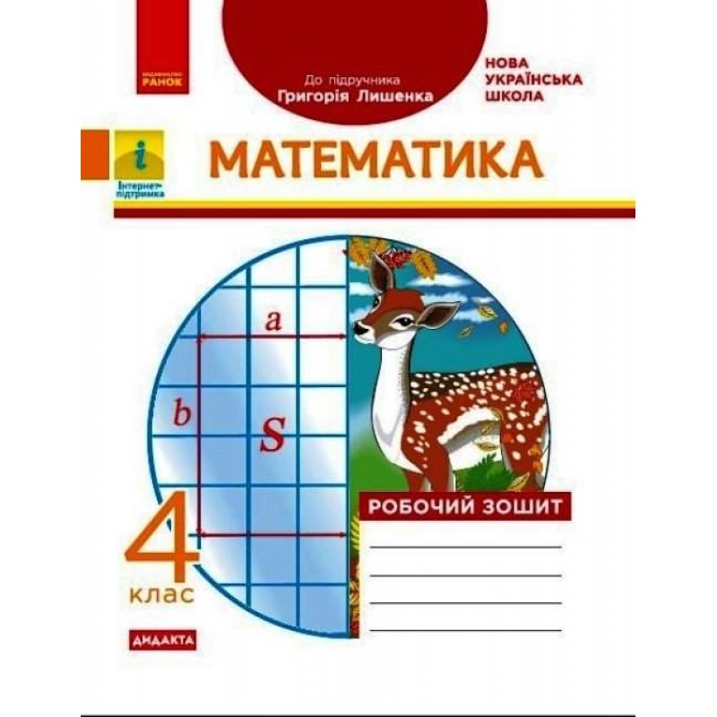 НУШ Дидакта Рабочая тетрадь Ранок Математика 4 класс к учебнику Лишенка