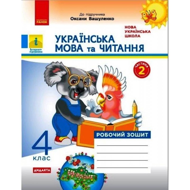 НУШ Дидакта Рабочая тетрадь Ранок Украинский язык и чтение 4 класс Часть 2 к учебнику Вашуленко