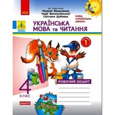 НУШ Дидакта Робочий зошит Ранок Українська мова та читання 4 клас Часть 1 до підручника Вашуленка