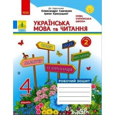 НУШ Дидакта Рабочая тетрадь Ранок Украинский язык и чтение 4 класс Часть 2 к учебнику Савченко