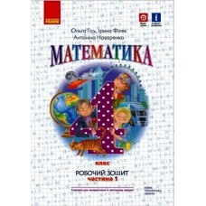НУШ Рабочая тетрадь Ранок Математика 4 класс Часть 1 к учебнику Гись Филяк
