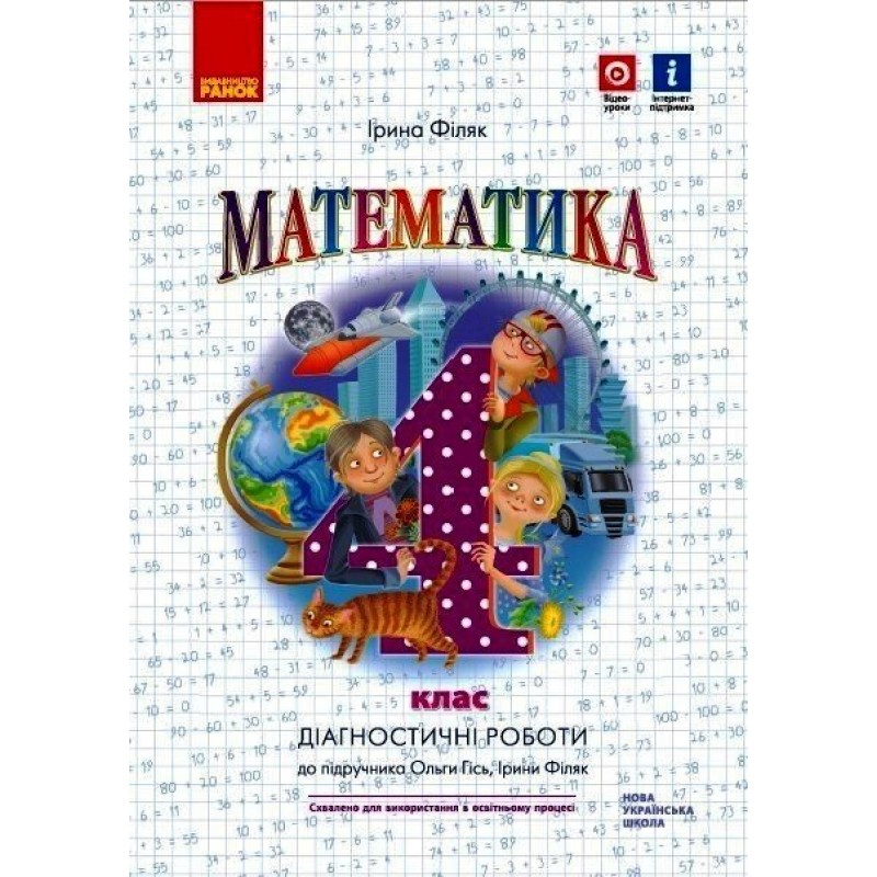 НУШ Діагностичні роботи Ранок Математика 4 клас до підручника Гісь Філяк