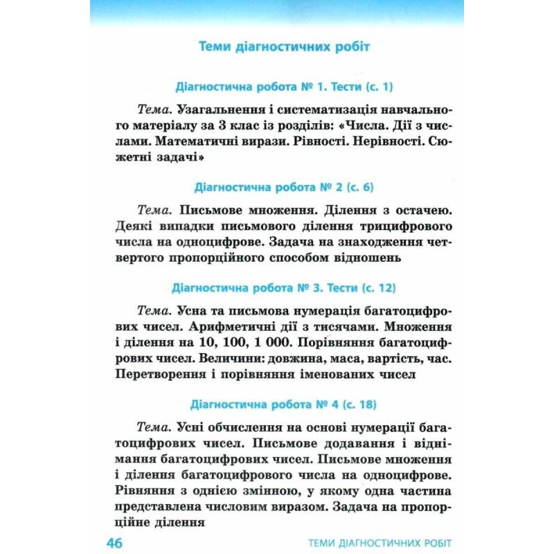 НУШ Діагностичні роботи Ранок Математика 4 клас до підручника Гісь Філяк