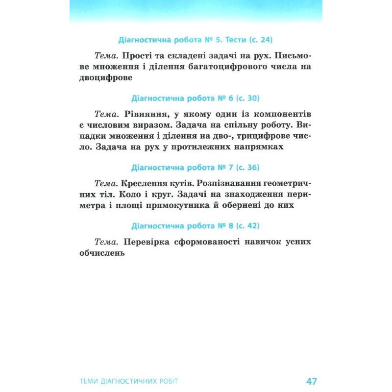 НУШ Діагностичні роботи Ранок Математика 4 клас до підручника Гісь Філяк