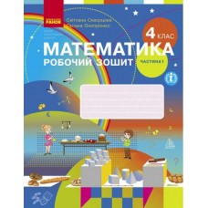 НУШ Рабочая тетрадь Ранок Математика 4 класс Часть 1 к учебнику Скворцовой