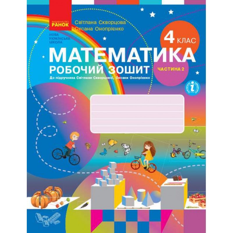 НУШ Рабочая тетрадь Ранок Математика 4 класс Часть 2 к учебнику Скворцовой
