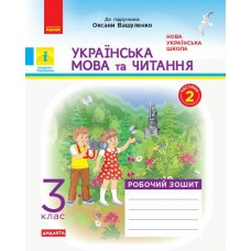НУШ Дидакта Робочий зошит Ранок Українська мова та читання 3 клас Частина 2 до підручника Вашуленко
