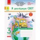 НУШ Дидакта Робочий зошит Ранок Я досліджую світ 3 клас Частина 2 до підручника Гільберг Тарнавської