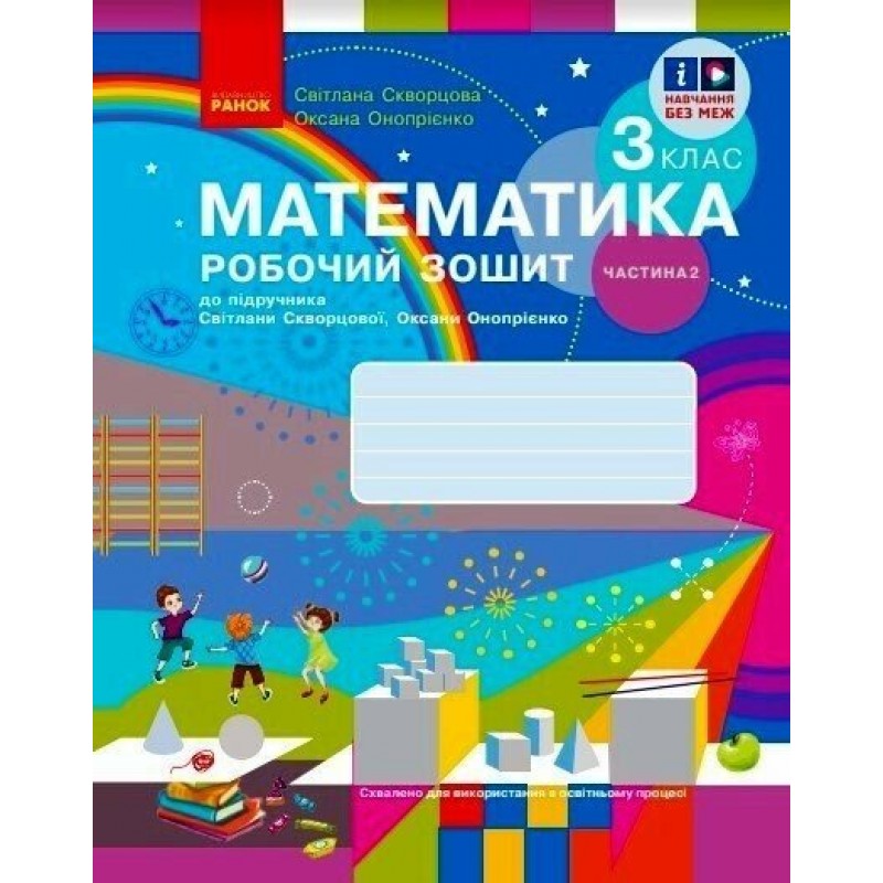 НУШ-2 Рабочая тетрадь Ранок Математика 3 класс Часть 2 к учебнику Скворцовой, Оноприенко (2025 год)