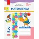 НУШ Дидакта Рабочая тетрадь Ранок Математика 3 клас Часть 1 к учебнику Лишенка