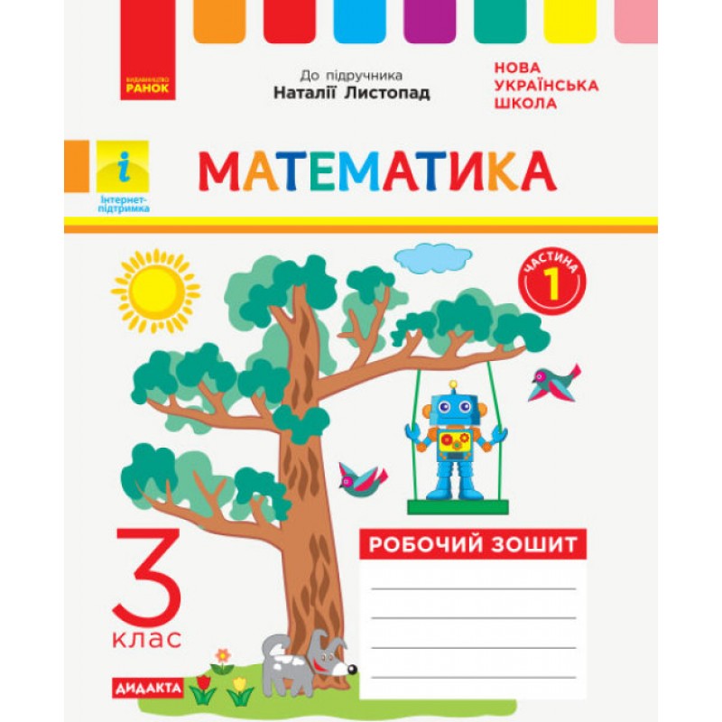 НУШ Дидакта Рабочая тетрадь Ранок Математика 3 класс Часть 1 к учебнику Листопад