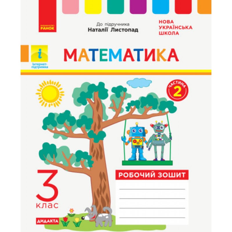 НУШ Дидакта Рабочая тетрадь Ранок Математика 3 класс Часть 2 к учебнику Листопад
