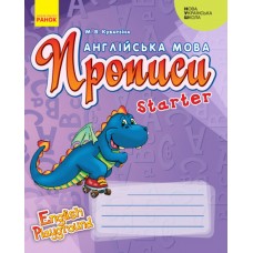 НУШ Прописи Ранок Английский язык Starter 1 класс - English Playground