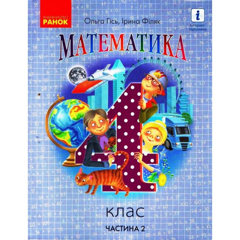НУШ Учебник Ранок Математика 4 класс Часть 2 Гись Филяк