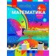 НУШ Учебник Ранок Математика 4 класс Часть 2 Скворцова Оноприенко