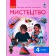 НУШ Учебник Ранок Искусство 4 класс Рубля Щеглова Мед