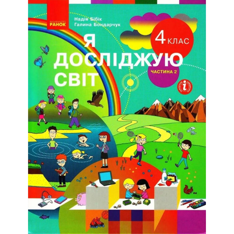 НУШ Учебник Ранок Я исследую мир 4 класс Часть 2 Бибик Бондарчук