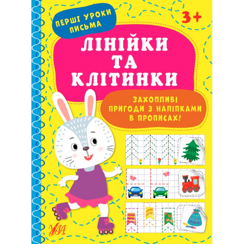 Первые уроки письма УЛА Линейки и ячейки 3+