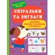 Первые уроки письма УЛА Спиральки и зигзаги 3+