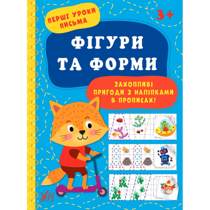 Первые уроки письма УЛА Фигуры и формы 3+