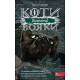Коты-воины АССА Сила трех Книга 3 Изгнанники Эрин Хантер