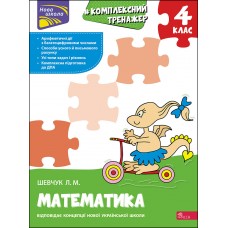 НУШ Тренажер комплексний АССА Математика 4 клас Лариса Шевчук