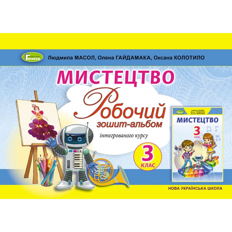 НУШ Рабочая тетрадь-альбом Генеза Искусство 3 класс Масол Гайдамака