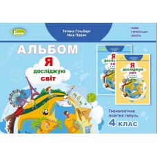 НУШ Альбом Генеза Я досліджую світ 4 клас  Технологічна галузь Гільберг