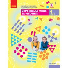 НУШ Учебник Ранок Украинский язык и чтение 4 класс Часть 2 Большакова