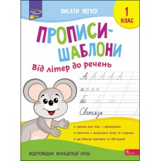 НУШ Прописи-шаблони АССА Від літер до речень 1 клас Альона Пуляєва