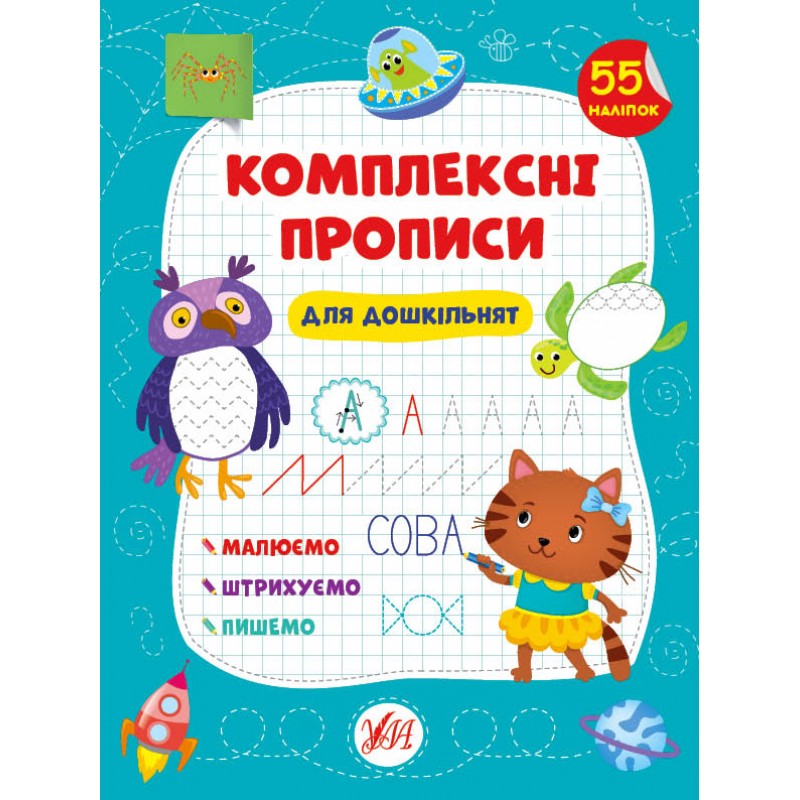 Комплексные прописи УЛА Для дошкольников 55 наклеек